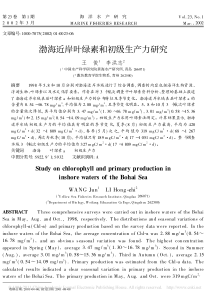 渤海近岸叶绿素和初级生产力研究