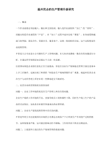 温州民企的生产管理升级研究doc9(1)