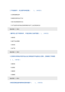 2019年继续教育公需科目知识产权保护题库试题105页