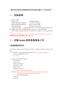 Red Hat AS 55(64Bit)安装Oracle(10g-补丁升级10204)最新完整记录