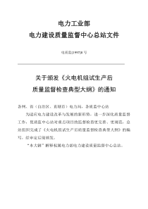 火电机组试生产后质量监督检查典型大纲