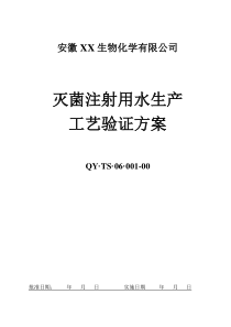 灭菌注射用水生产--工艺验证方案