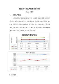 烧结分厂周生产经营分析材料922-928