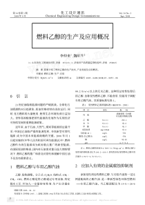 燃料乙醇的生产及应用概况