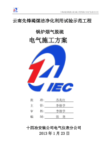 脱硫电气施工方案