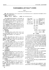 牛奶伴侣蔬菜夹心饼干的生产工艺研究