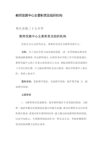 教师发展中心主要职责及组织机构.DOC