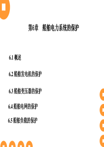 船舶电气与通讯-第六章船舶电力系统保护