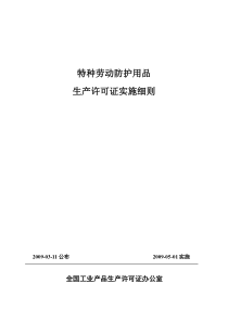 特种劳动防护用品生产许可证实施细则