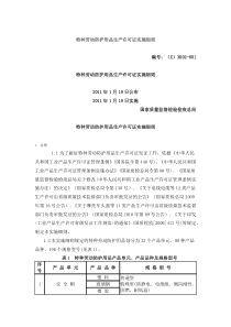 特种劳动防护用品生产许可证实施细则