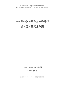 特种劳动防护用品生产许可证换（发）证实施细则