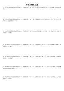 小学数学行程问题练习题