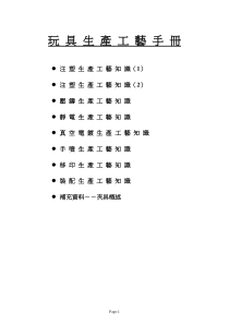 玩具生产工艺手册注塑生产工艺知