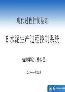 现代过程控制基础_6_水泥生产过程控制系统