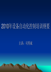 XXXX年设备自动化控制培训纲要