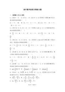 高中数学直线方程练习题