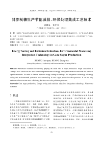 甘蔗制糖生产节能减排_环保处理集成工艺技术