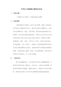 大学生心理健康主题班会活动