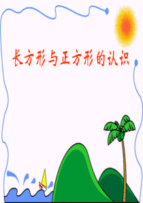 《长方形和正方形的认识》课件