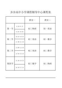 辅导班课程表