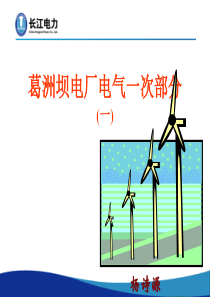 葛洲坝电厂电气一次部分(一)