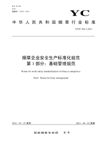 烟草企业安全生产标准化规范YC-T384.1-2011标准