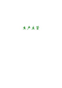 生产主管必读文章