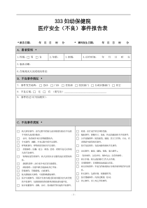 医疗安全(不良)事件报告表