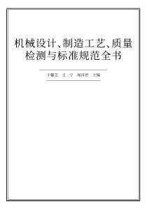 机械设计、制造工艺、质量检测与标准规范全书（第一至二篇）