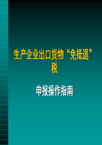 生产企业出口货物“免抵退”税申报操作指南