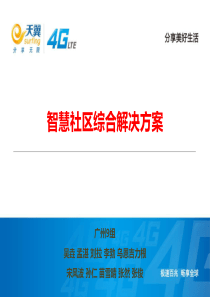 智慧社区综合解决方案(最终稿)--广州9组