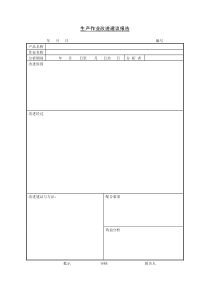 生产作业改进建议报告(1)