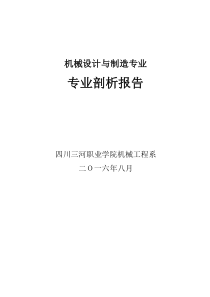 机械设计与制造专业专业剖析报告(1)