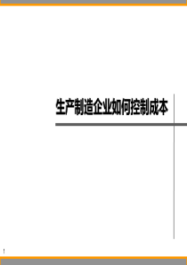 生产制造企业如何控制成本（PPT51页)