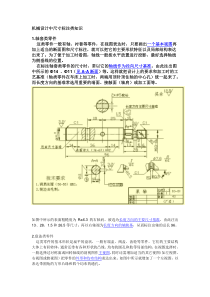 机械设计中尺寸标注类知识