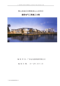 西樵项目建筑电气施工组织设计方案