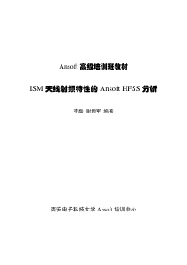 西电HFSS培训教程_天线设计（PDF49页）