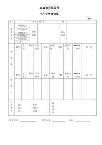 生产变更通知单