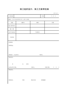 施工组织设计、施工方案审批表(江苏最新)