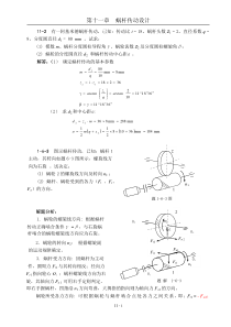 机械设计习题集答案第十一章 蜗杆传动设计(100323