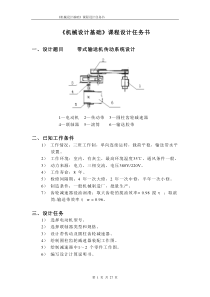 机械设计任务书-一级减速器传输带