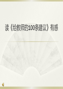 《给教师的100条建议》读后感.ppt