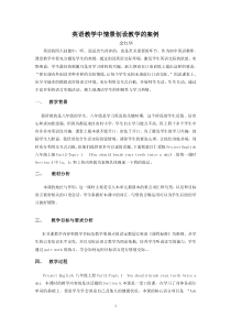 英语教学中情景创设教学的案例