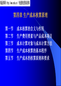 生产成本核算原理