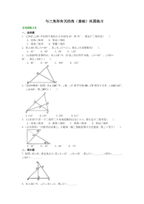 与三角形有关的角(基础)-巩固练习