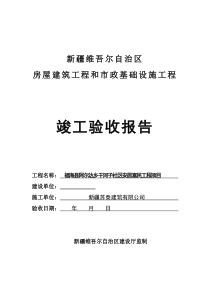 竣工验收报告、竣工报告、竣工验收备案表、保修证书阿勒泰工业园区