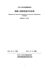 混凝土强度检验评定标准GB50107-2010.