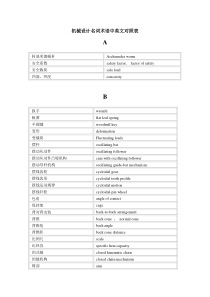 机械设计名词术语中英文对照表