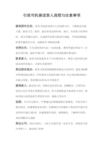 行政司机接送客人流程与注意事项