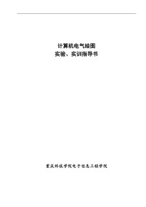 计算机电气绘图实验实训指导书